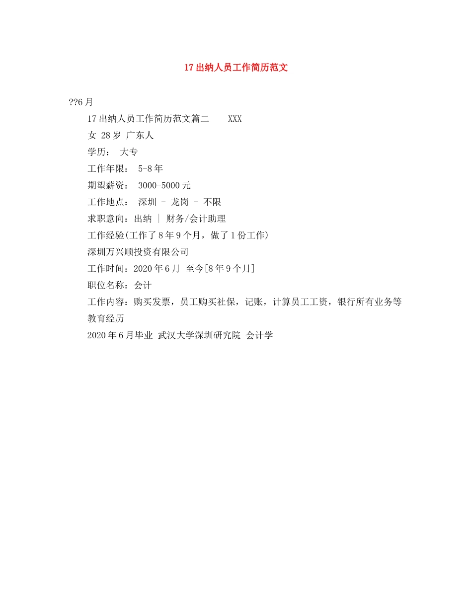17出纳人员工作简历范文_第1页