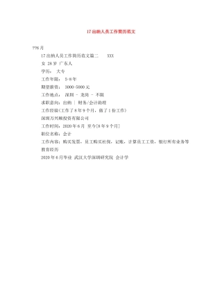 17出纳人员工作简历范文