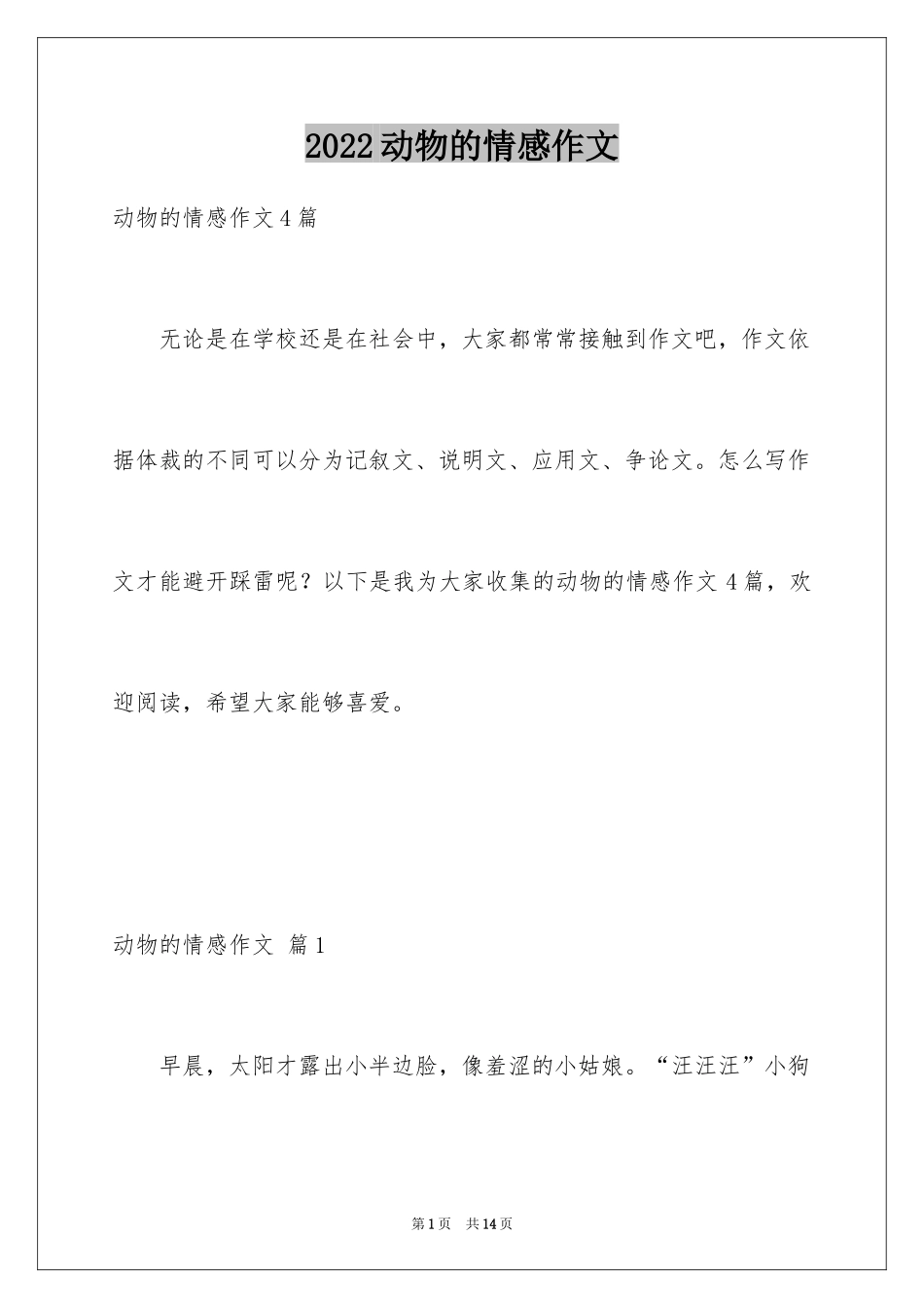 2024动物的情感作文_36_第1页