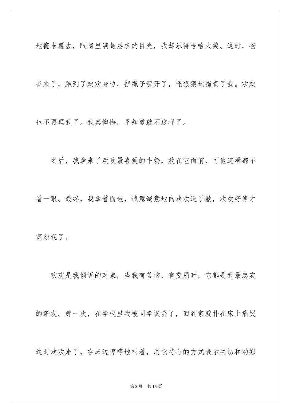 2024动物的情感作文_36_第3页