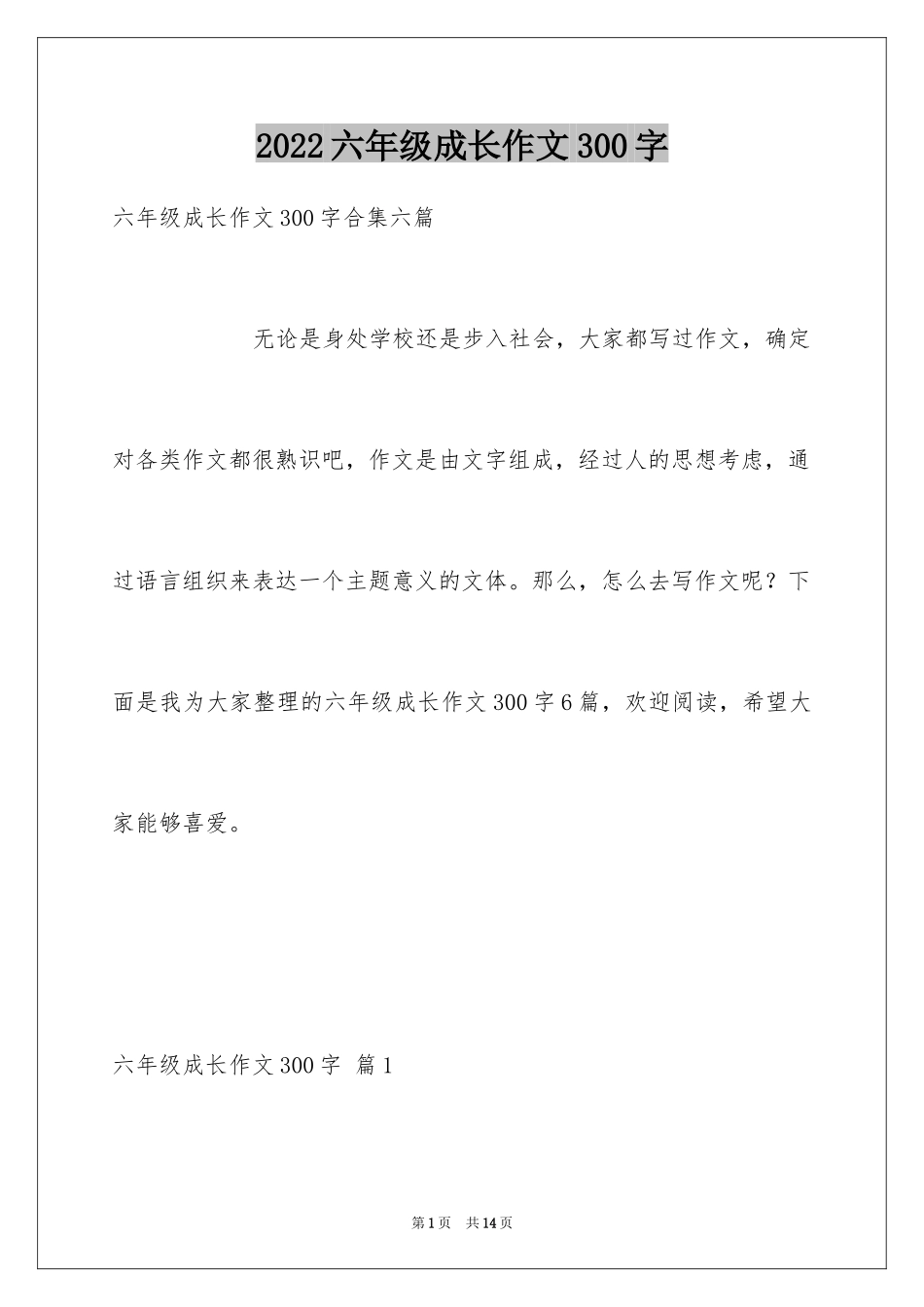 2024六年级成长作文300字_24_第1页