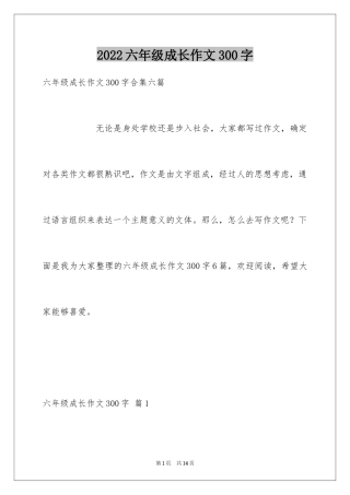 2024六年级成长作文300字_24