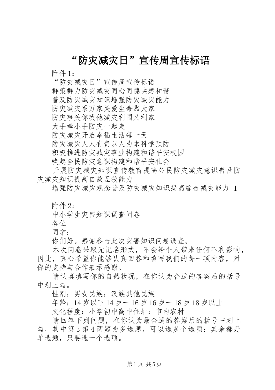 “防灾减灾日”宣传周宣传标语_第1页