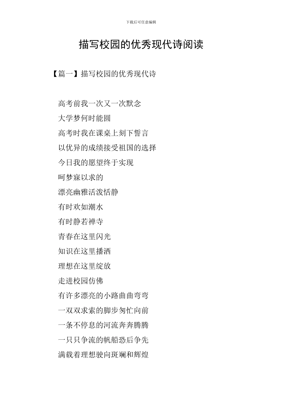 描写校园的优秀现代诗阅读_第1页