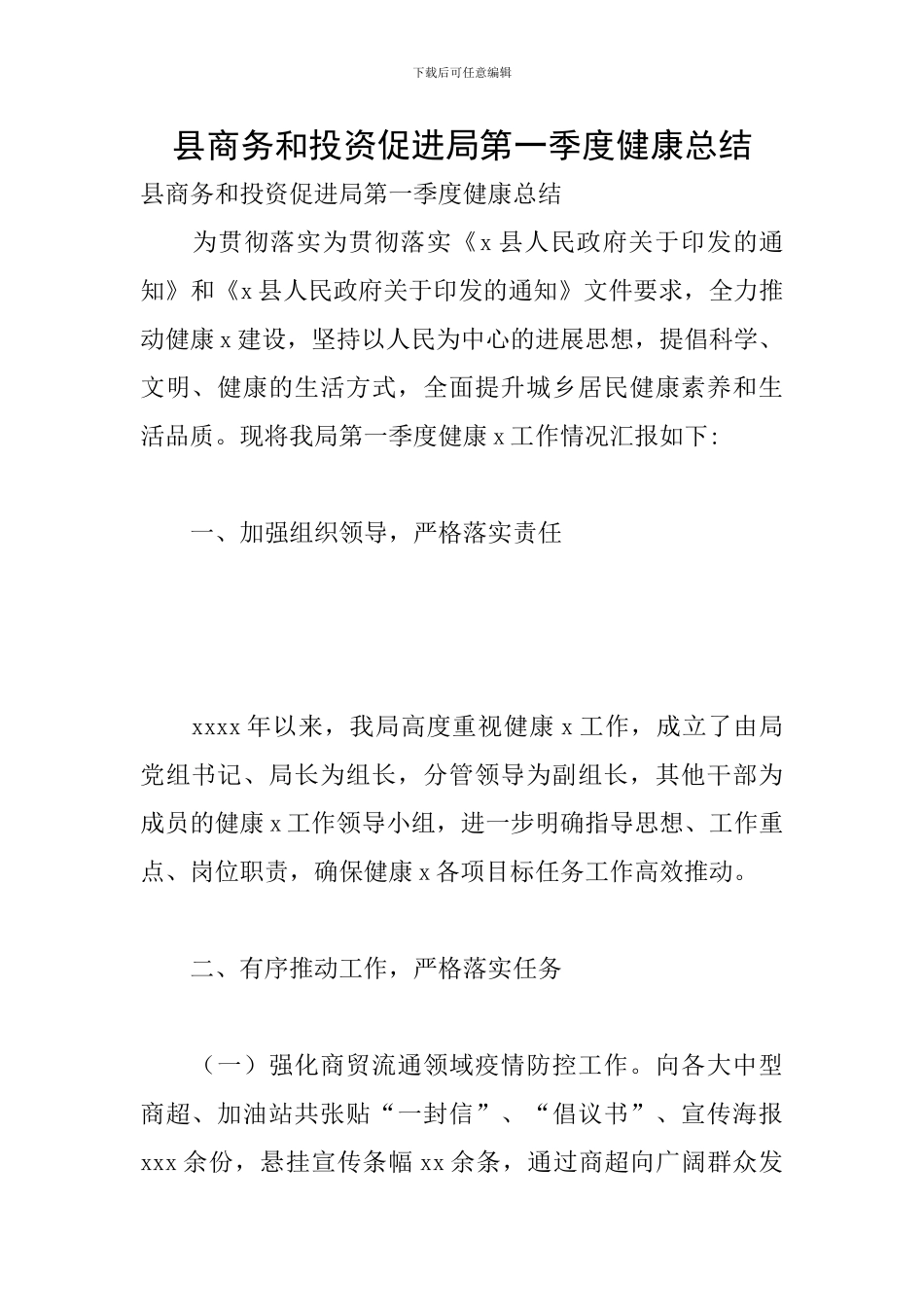 县商务和投资促进局第一季度健康总结_第1页