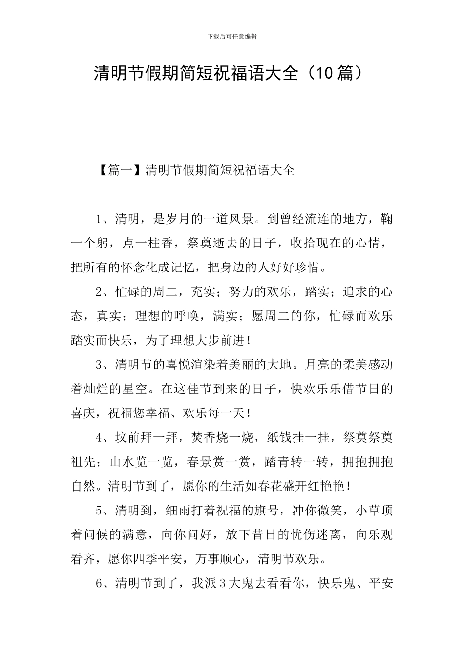 清明节假期简短祝福语大全_第1页