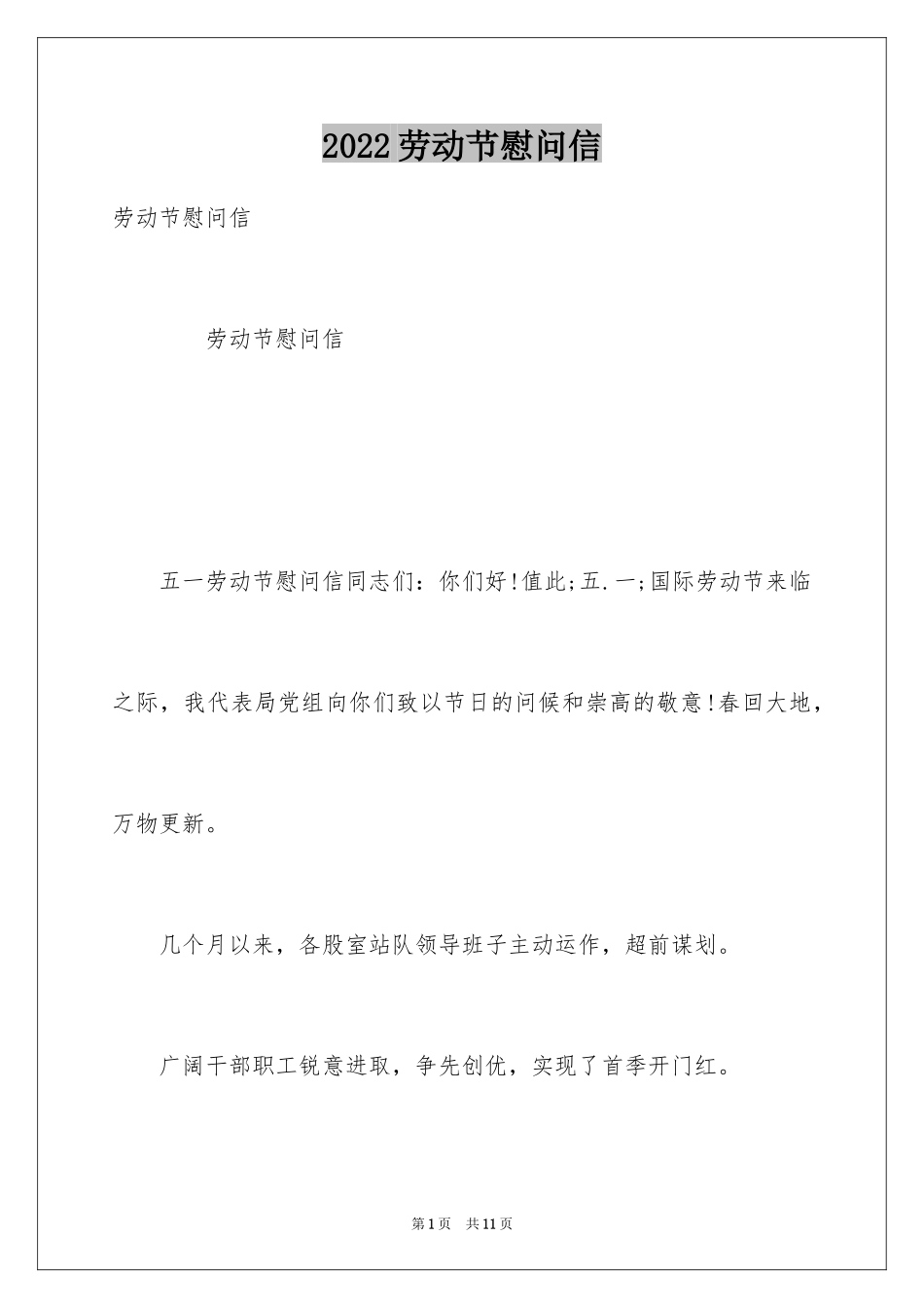 2024劳动节慰问信_1_第1页