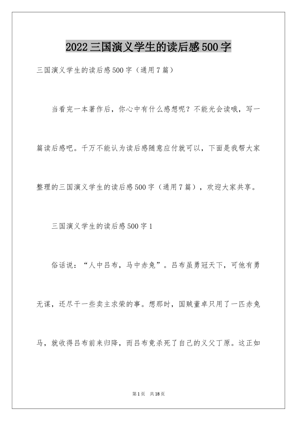 2024三国演义学生的读后感500字_第1页