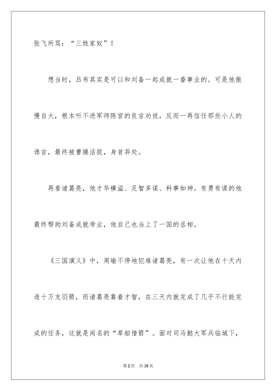 2024三国演义学生的读后感500字_第2页
