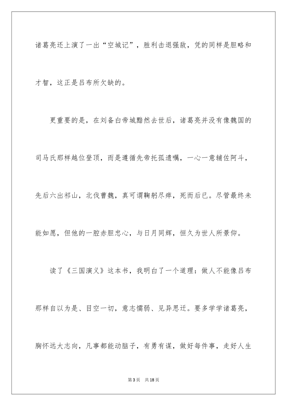 2024三国演义学生的读后感500字_第3页