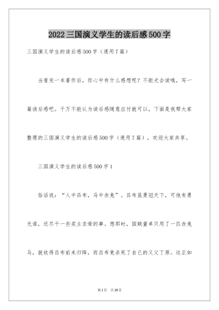 2024三国演义学生的读后感500字