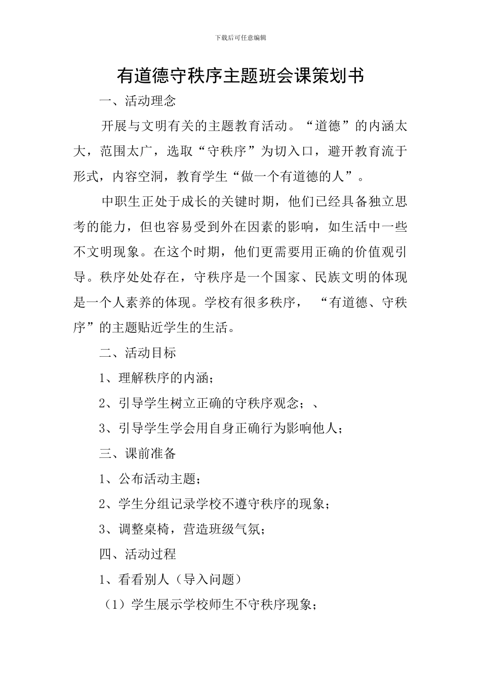 有道德守秩序主题班会课策划书_第1页