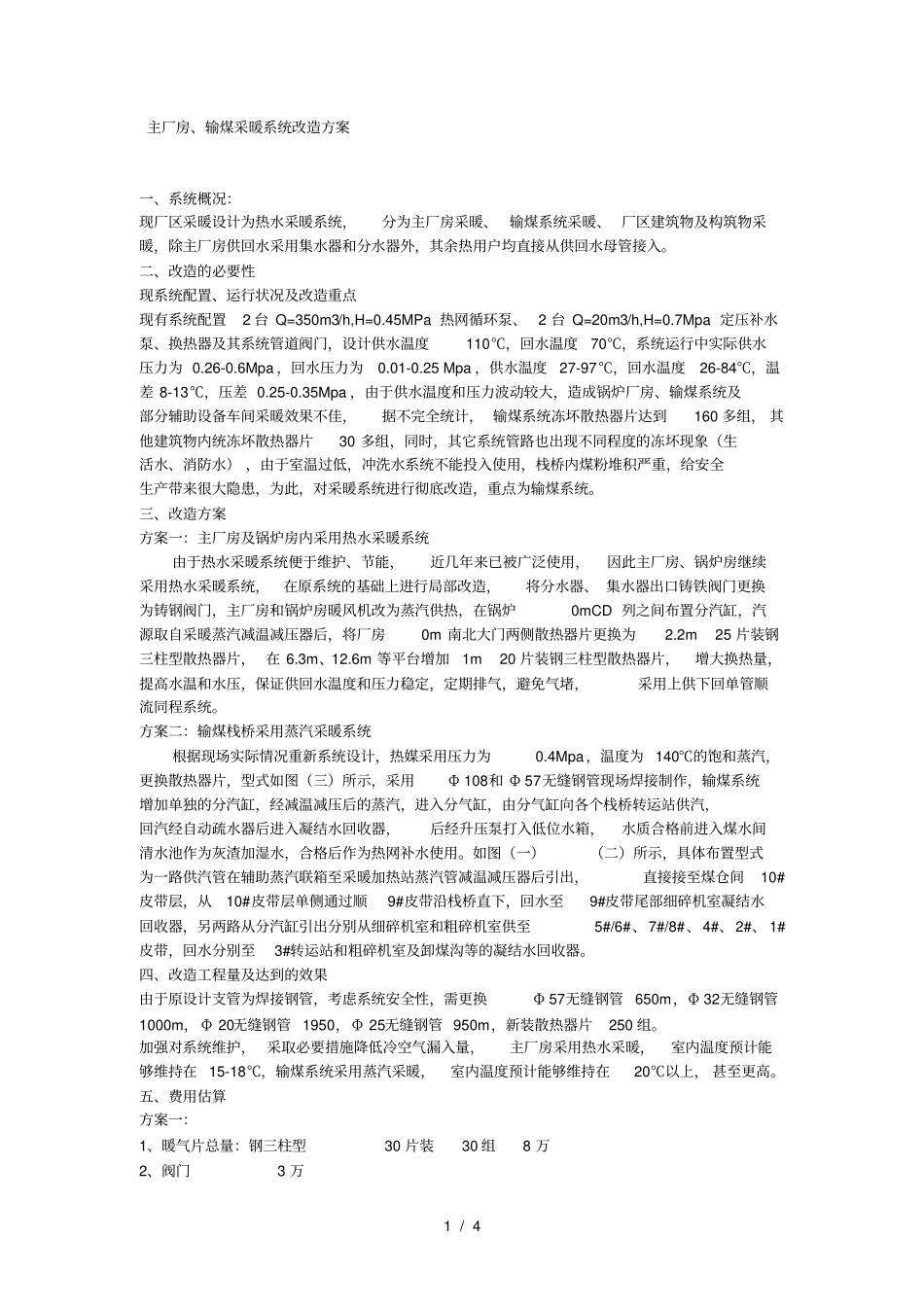 厂区采暖系统改造方案_第1页