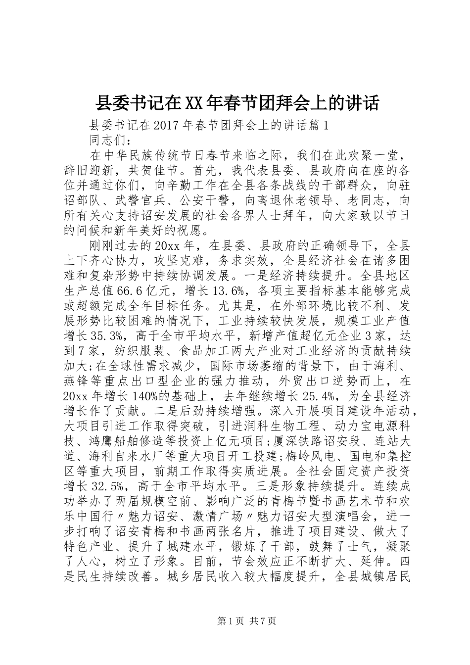 县委书记在XX年春节团拜会上的讲话发言_第1页