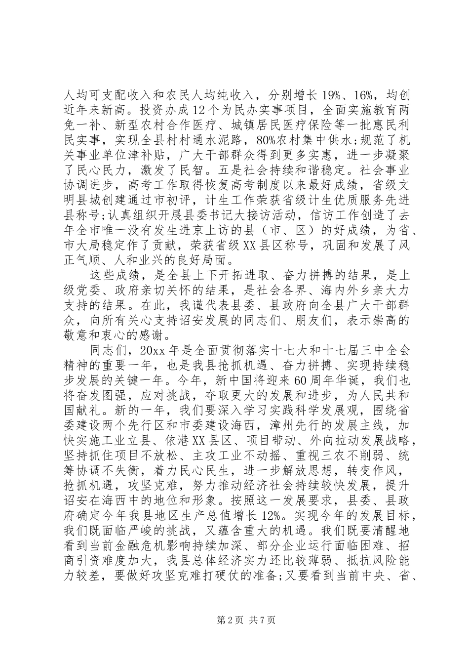 县委书记在XX年春节团拜会上的讲话发言_第2页