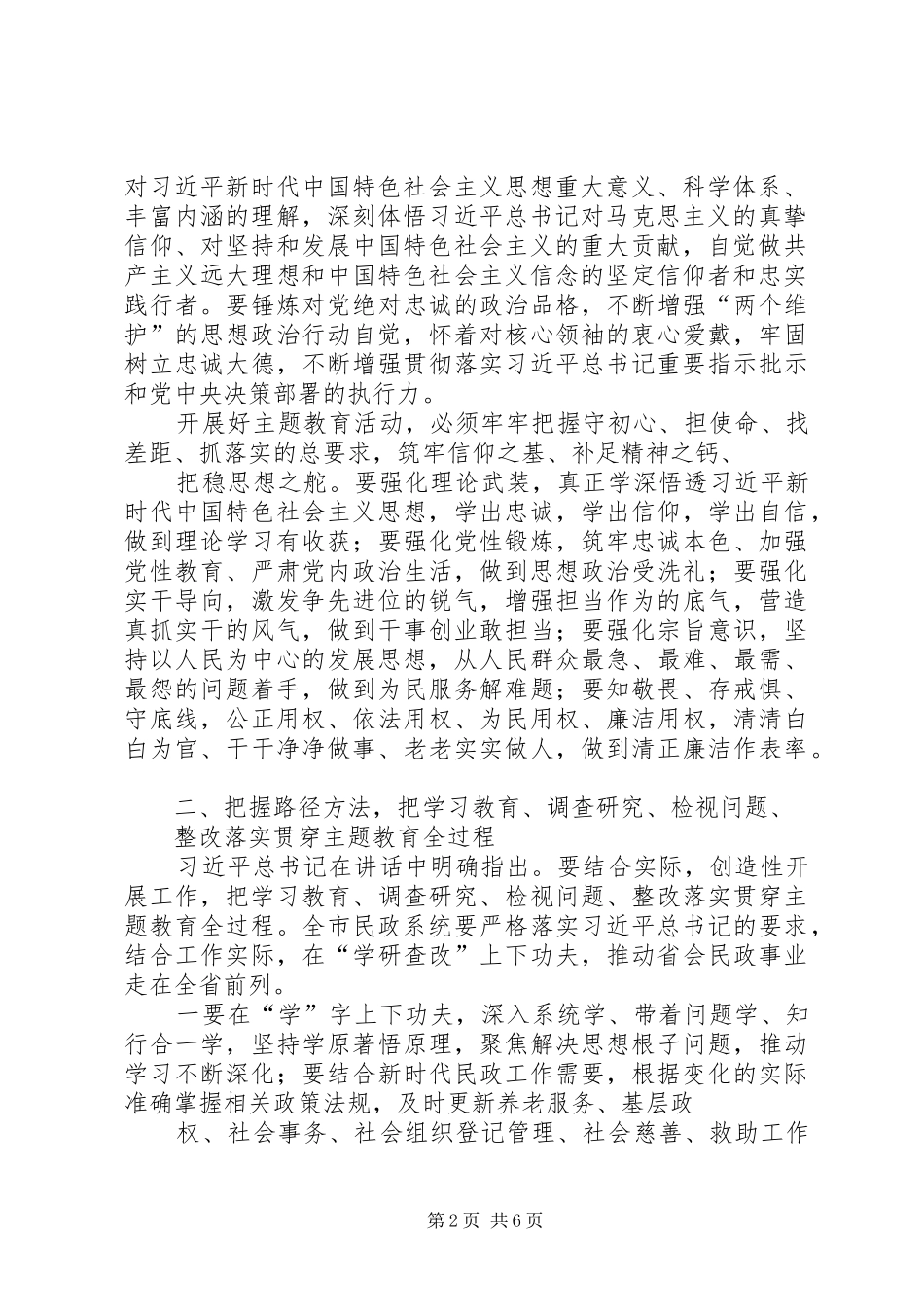 在民政局主题教育工作会议上的讲话发言_第2页