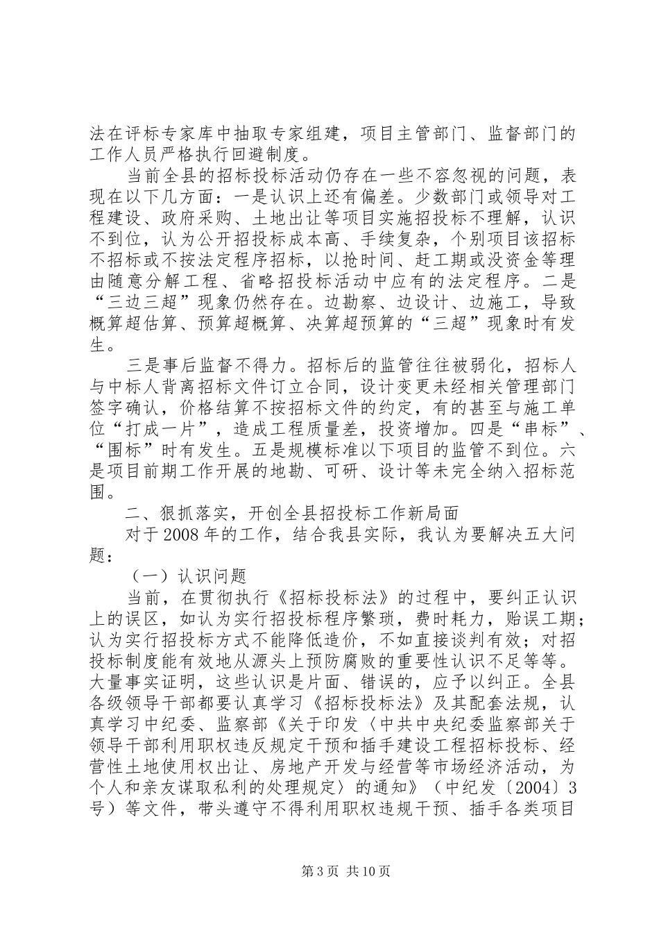 副县长在全招标投标管理讲话发言_第3页
