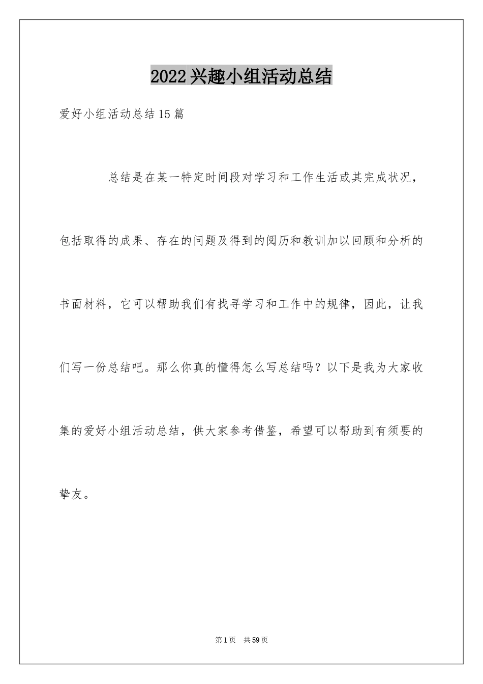 2024兴趣小组活动总结_29_第1页