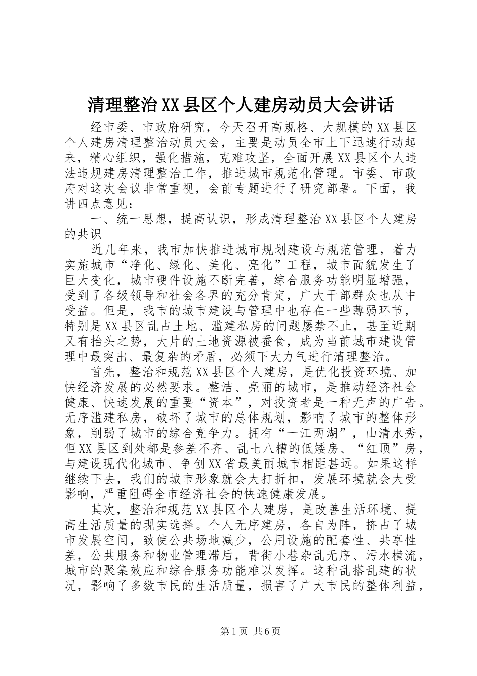 清理整治XX县区个人建房动员大会讲话发言_第1页