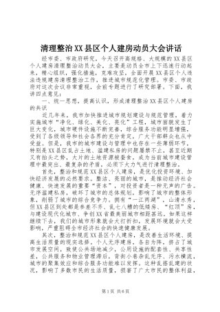 清理整治XX县区个人建房动员大会讲话发言