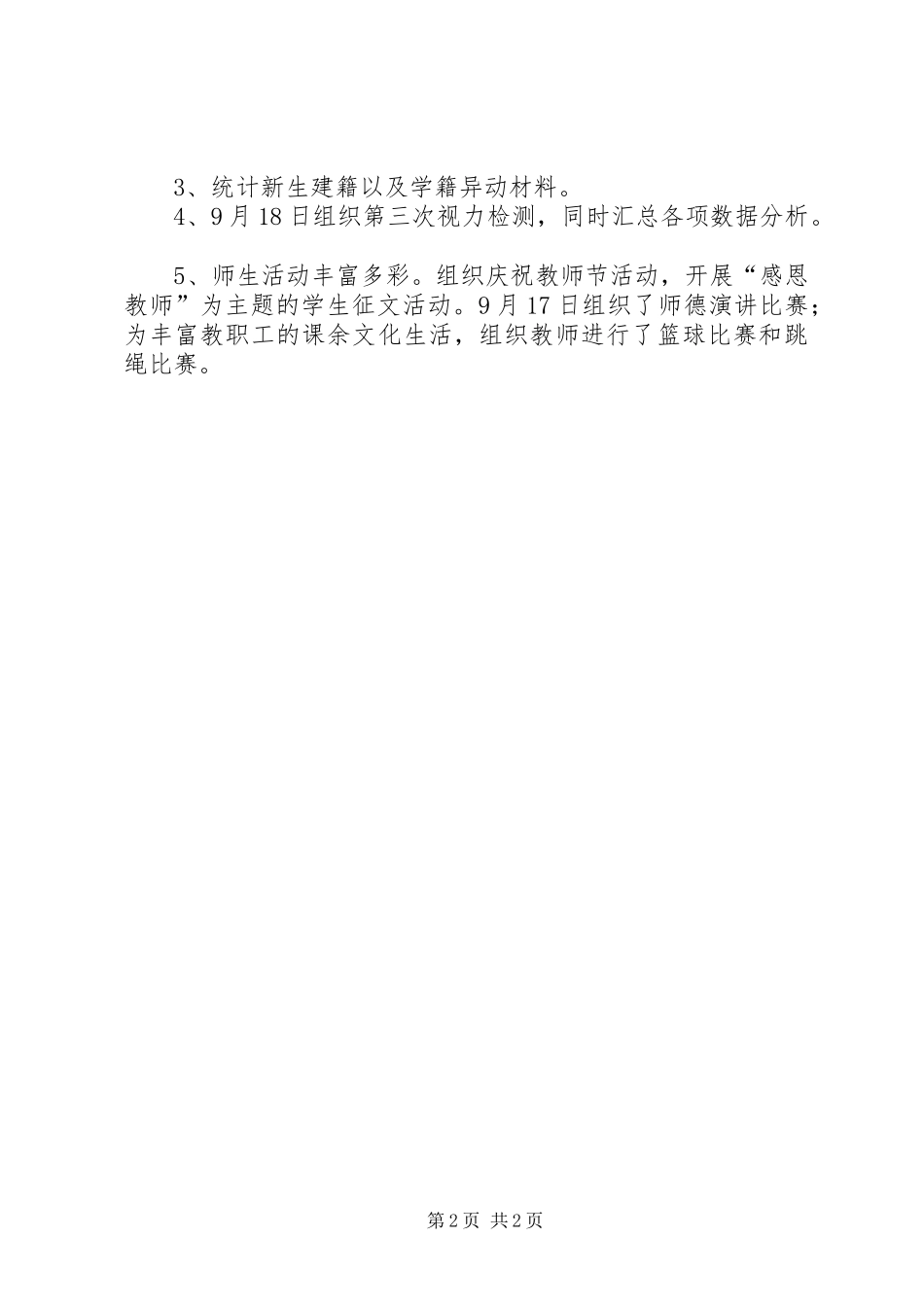 20XX年中学九月份工作总结范文_第2页