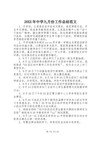 20XX年中学九月份工作总结范文