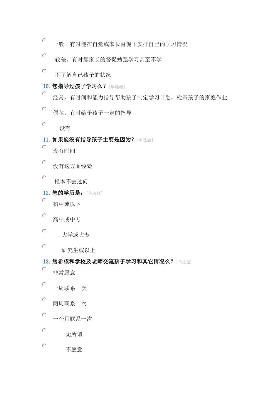 家校联系问卷调查表 (13)_第3页