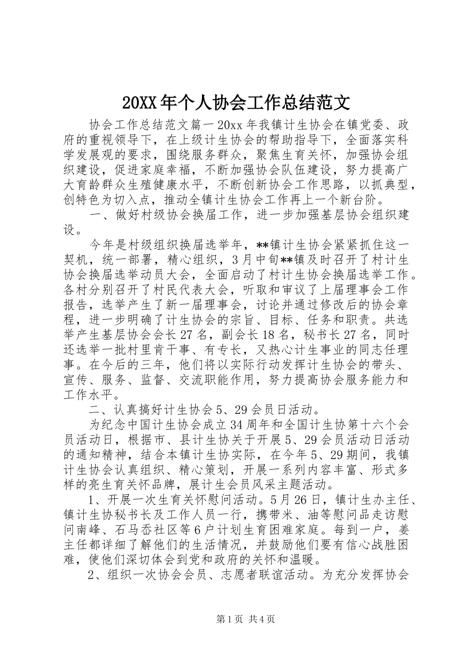 20XX年个人协会工作总结范文 _第1页