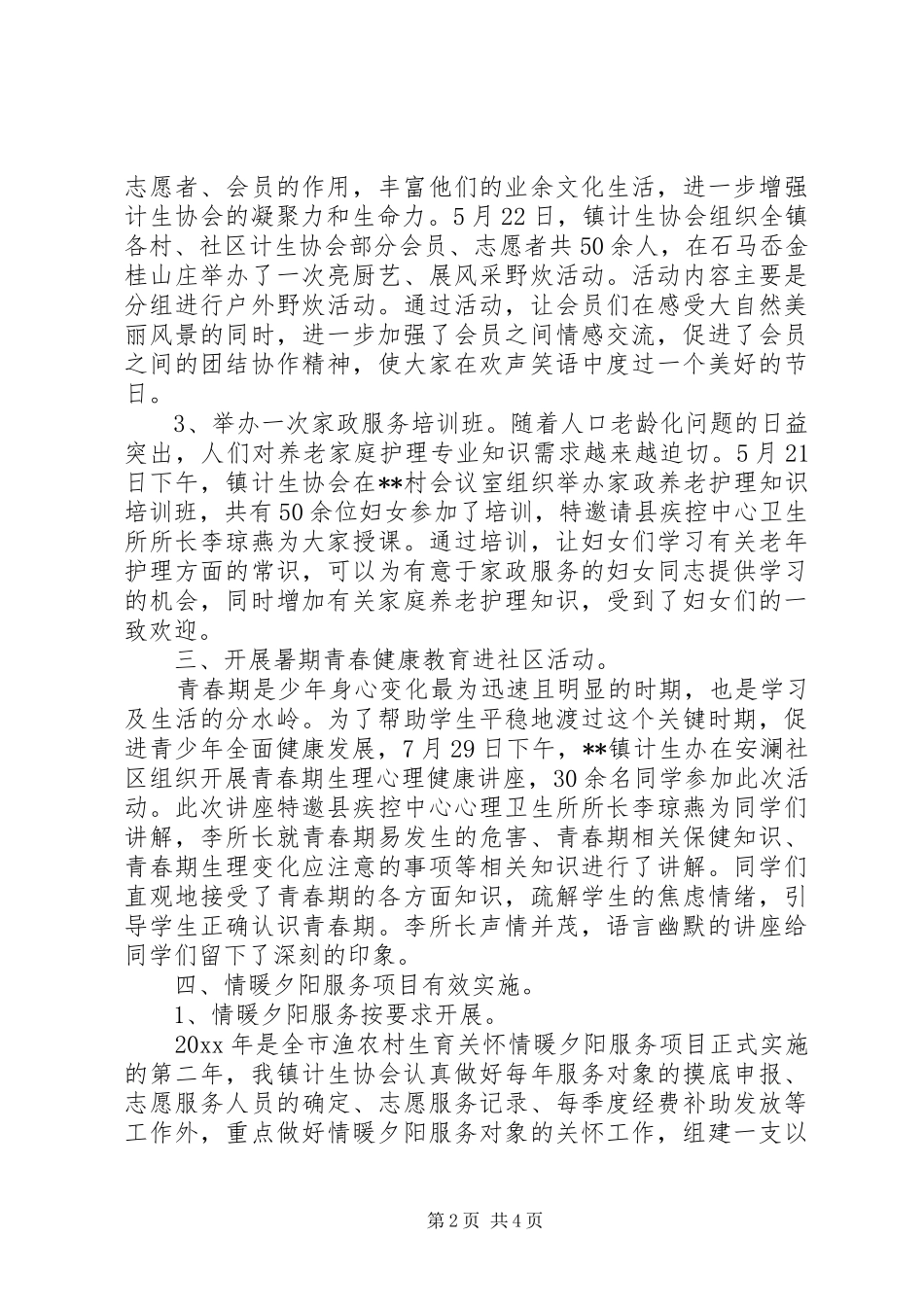 20XX年个人协会工作总结范文 _第2页