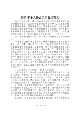 20XX年个人协会工作总结范文 