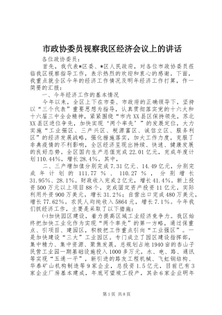 市政协委员视察我区经济会议上的讲话发言