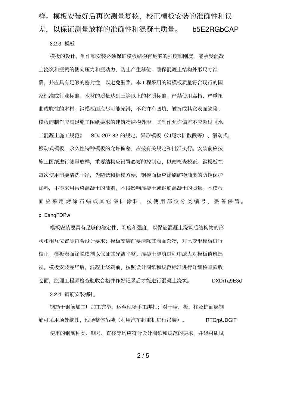 厂坝砼浇筑施工技术措施_第2页
