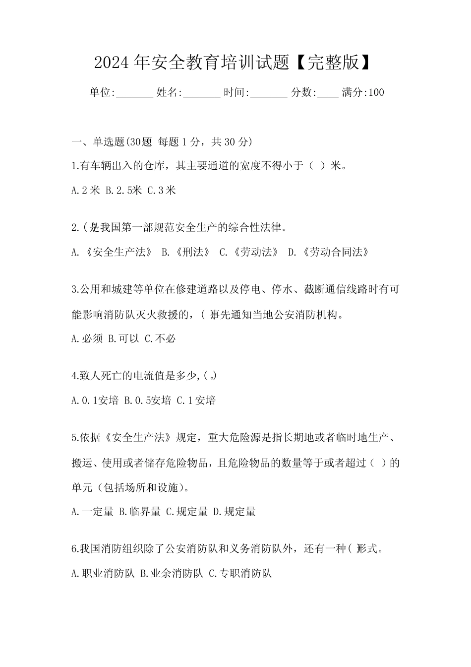 2024年安全教育培训试题【完整版】 _第1页