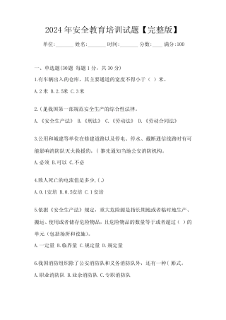 2024年安全教育培训试题【完整版】 