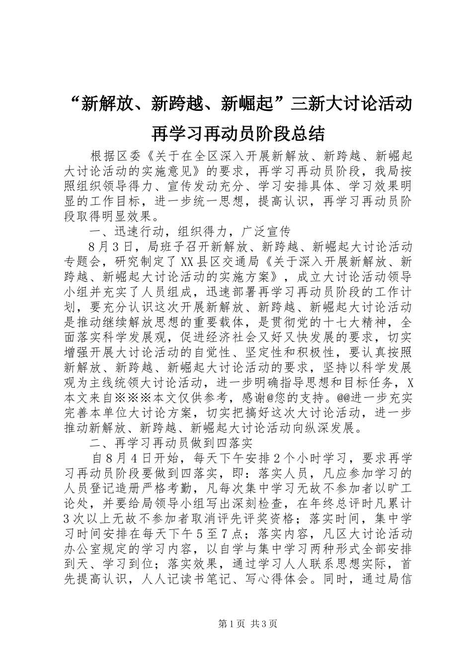 “新解放、新跨越、新崛起”三新大讨论活动再学习再动员阶段总结 _第1页