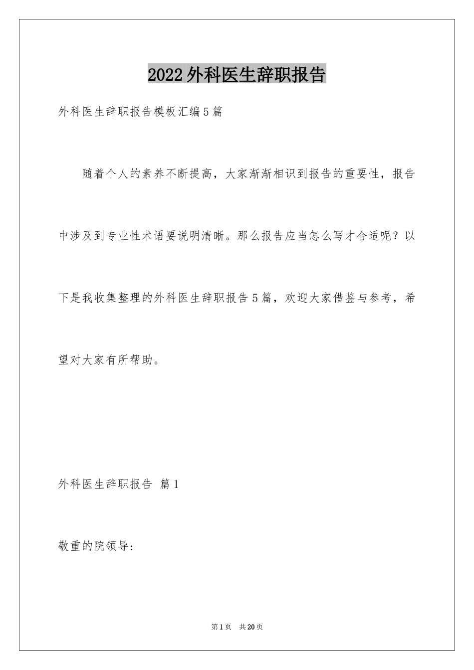 2024外科医生辞职报告_61_第1页