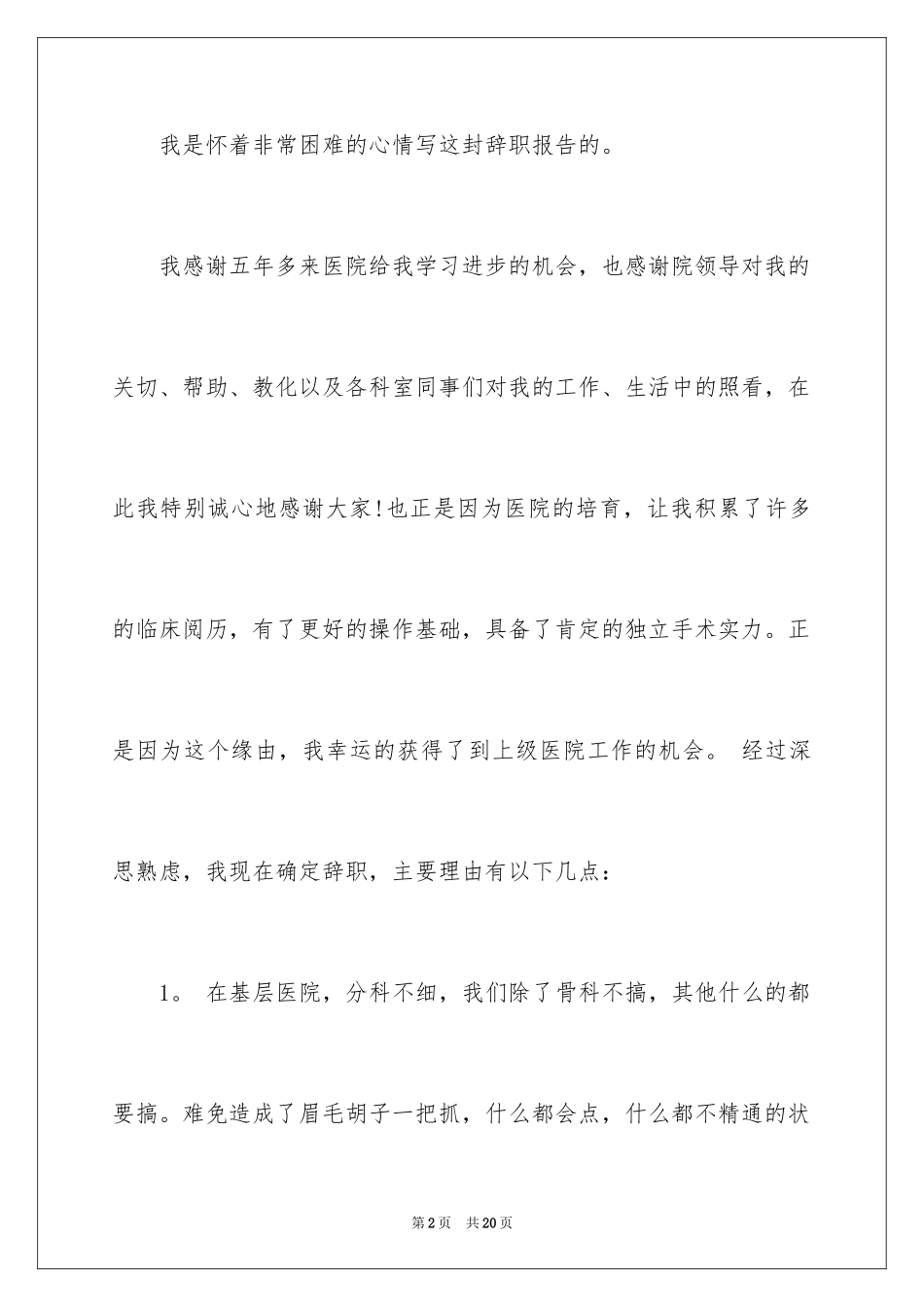 2024外科医生辞职报告_61_第2页
