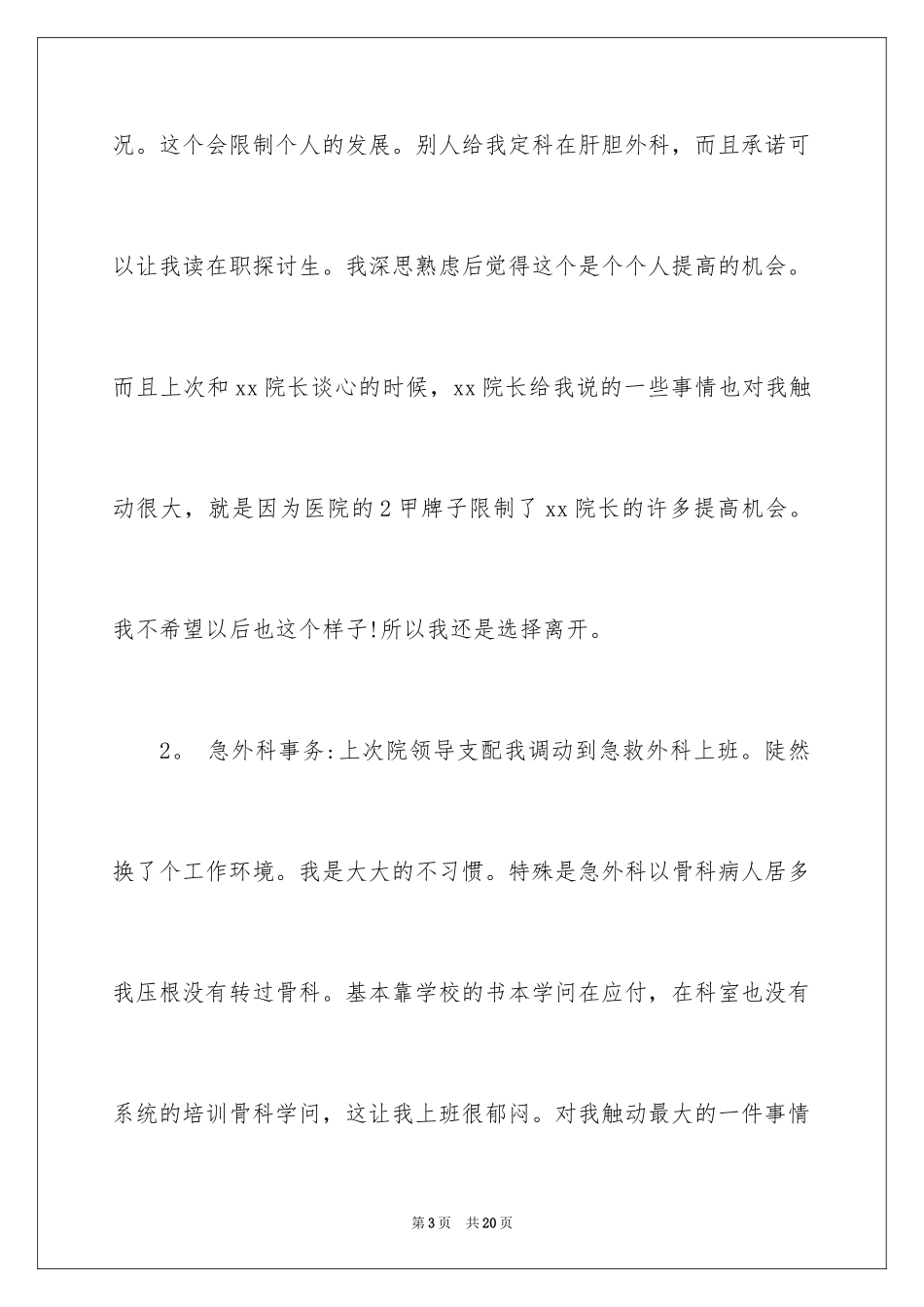 2024外科医生辞职报告_61_第3页