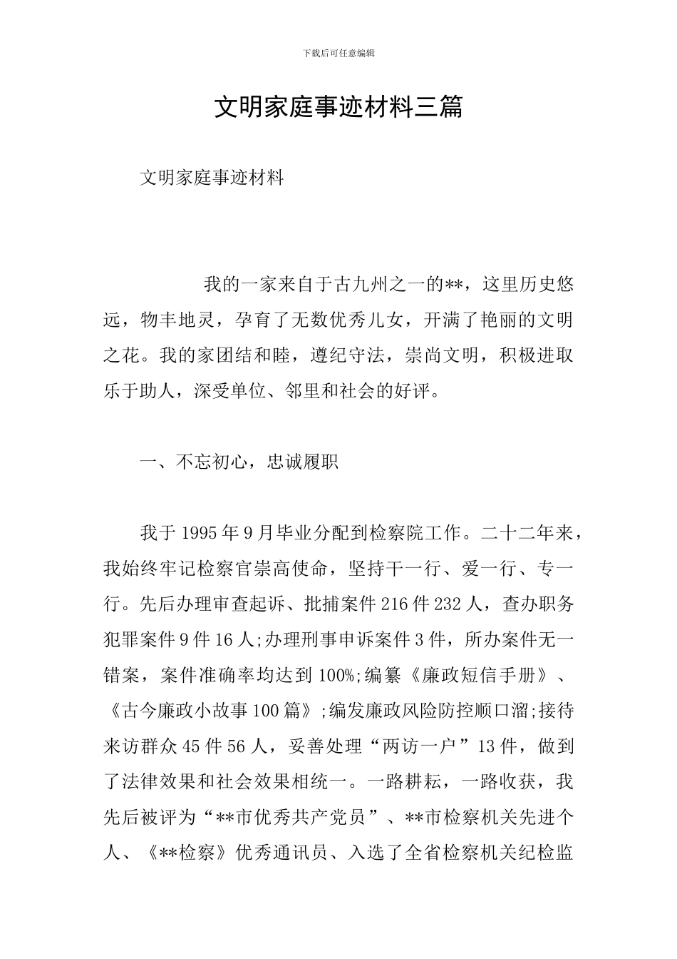 文明家庭事迹材料三篇_第1页