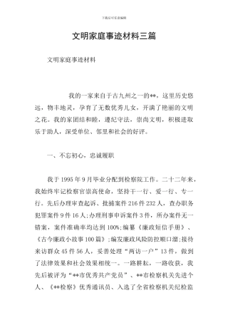 文明家庭事迹材料三篇