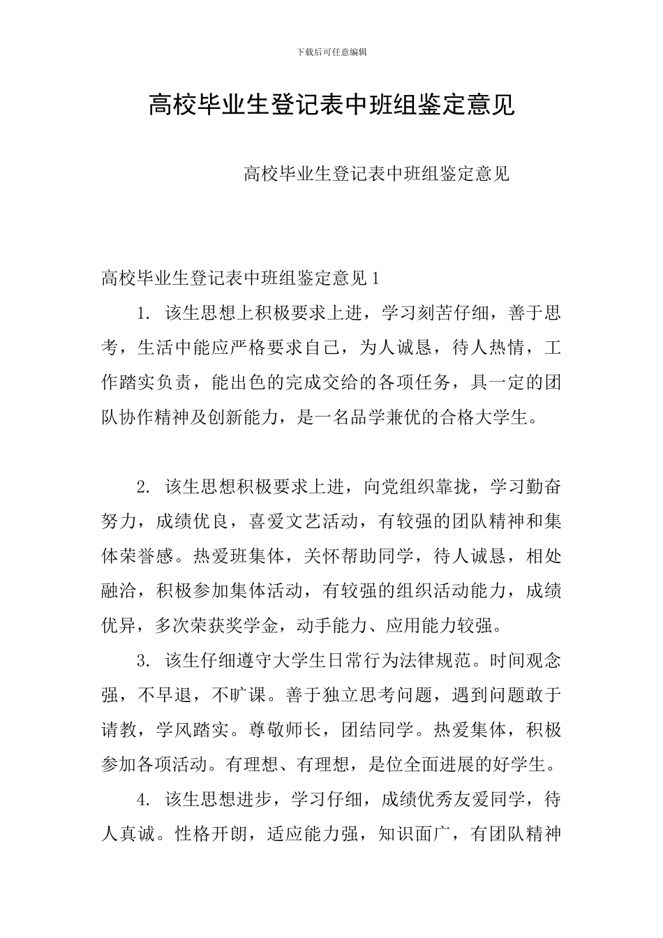 高校毕业生登记表中班组鉴定意见_第1页