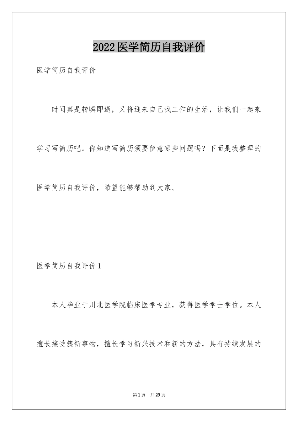 2024医学简历自我评价_1_第1页