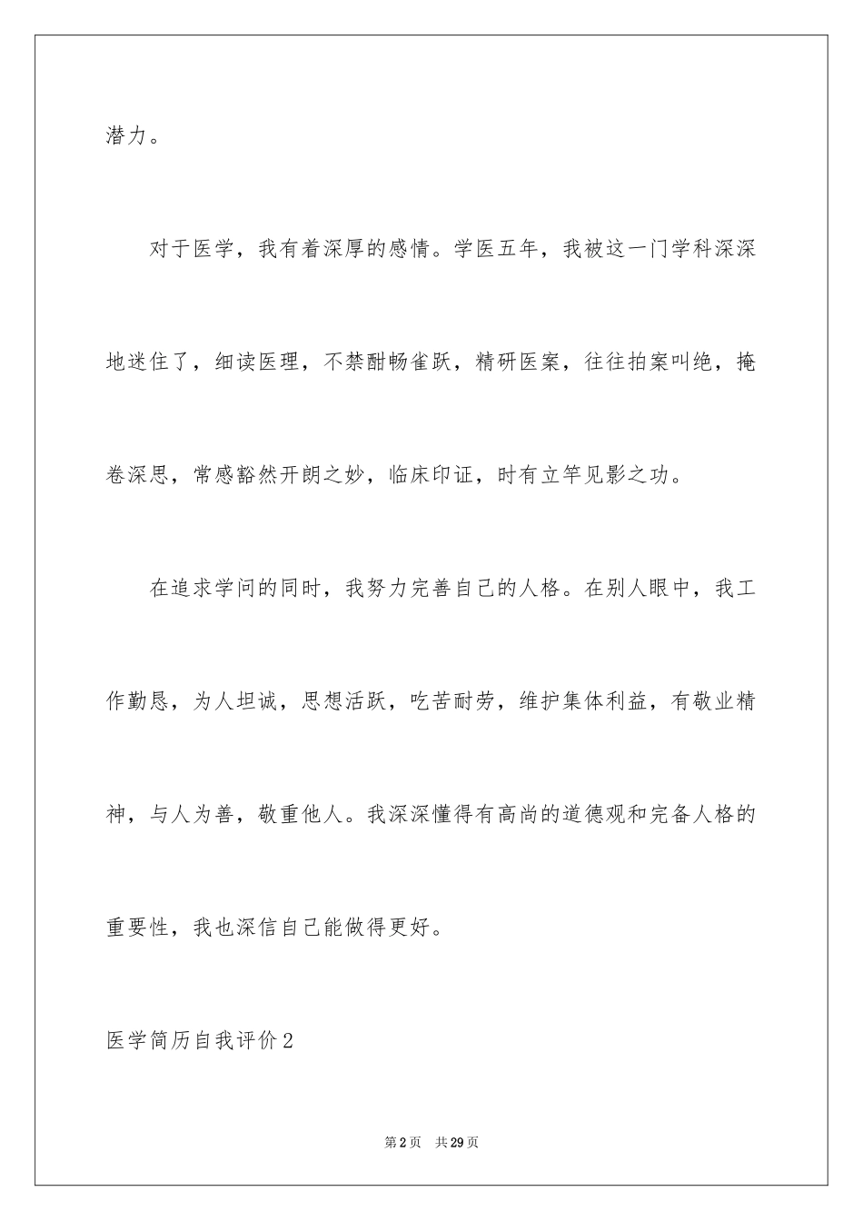 2024医学简历自我评价_1_第2页
