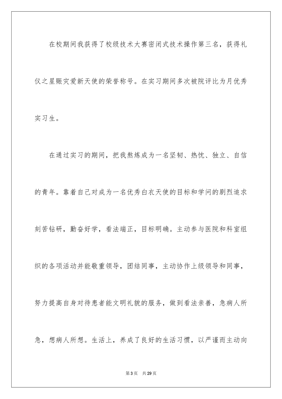 2024医学简历自我评价_1_第3页