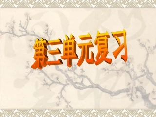 2014年八年级语文上册第三单元复习