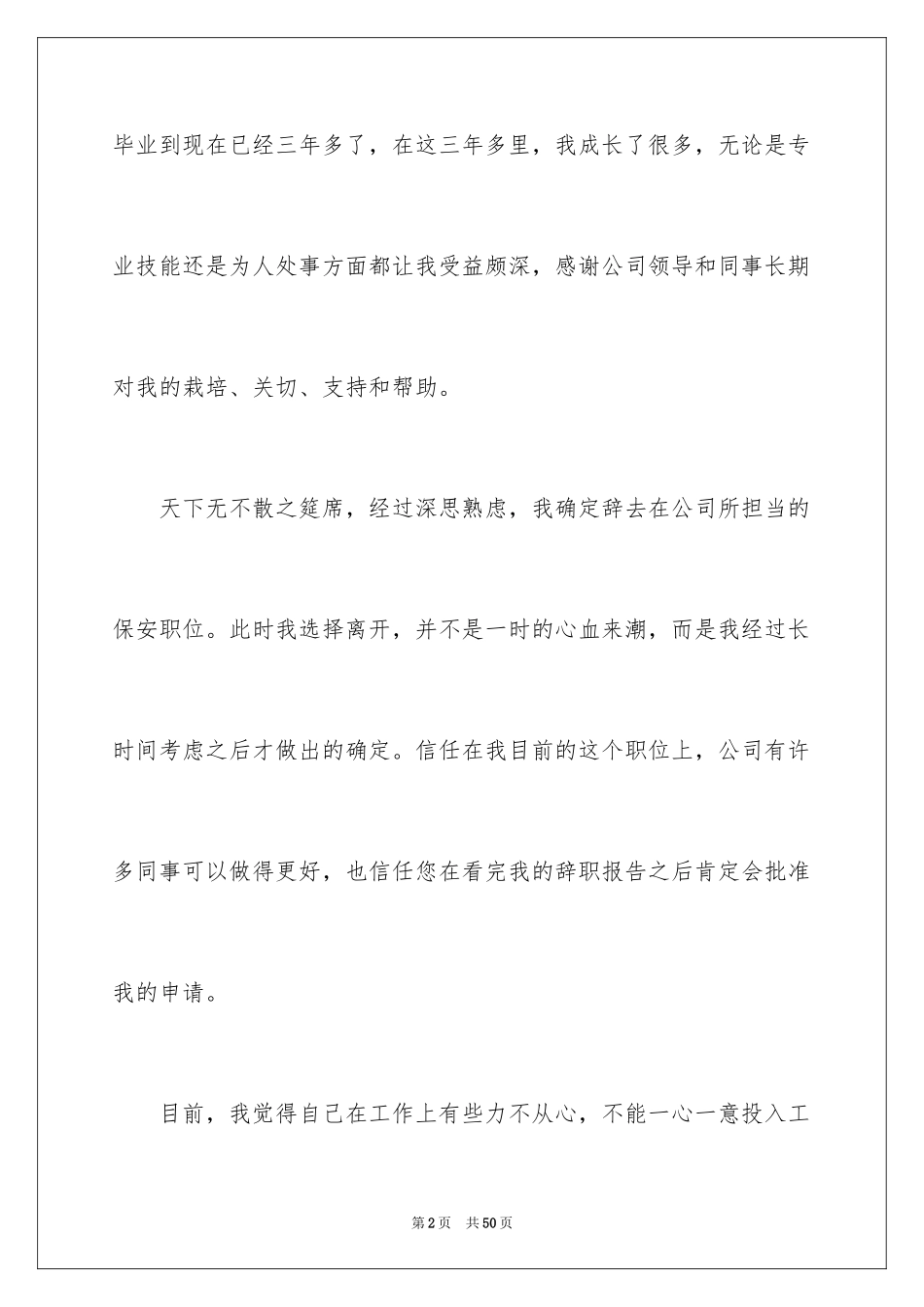 2024保安个人辞职报告_15_第2页