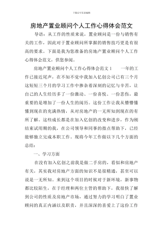 房地产置业顾问个人工作心得体会范文