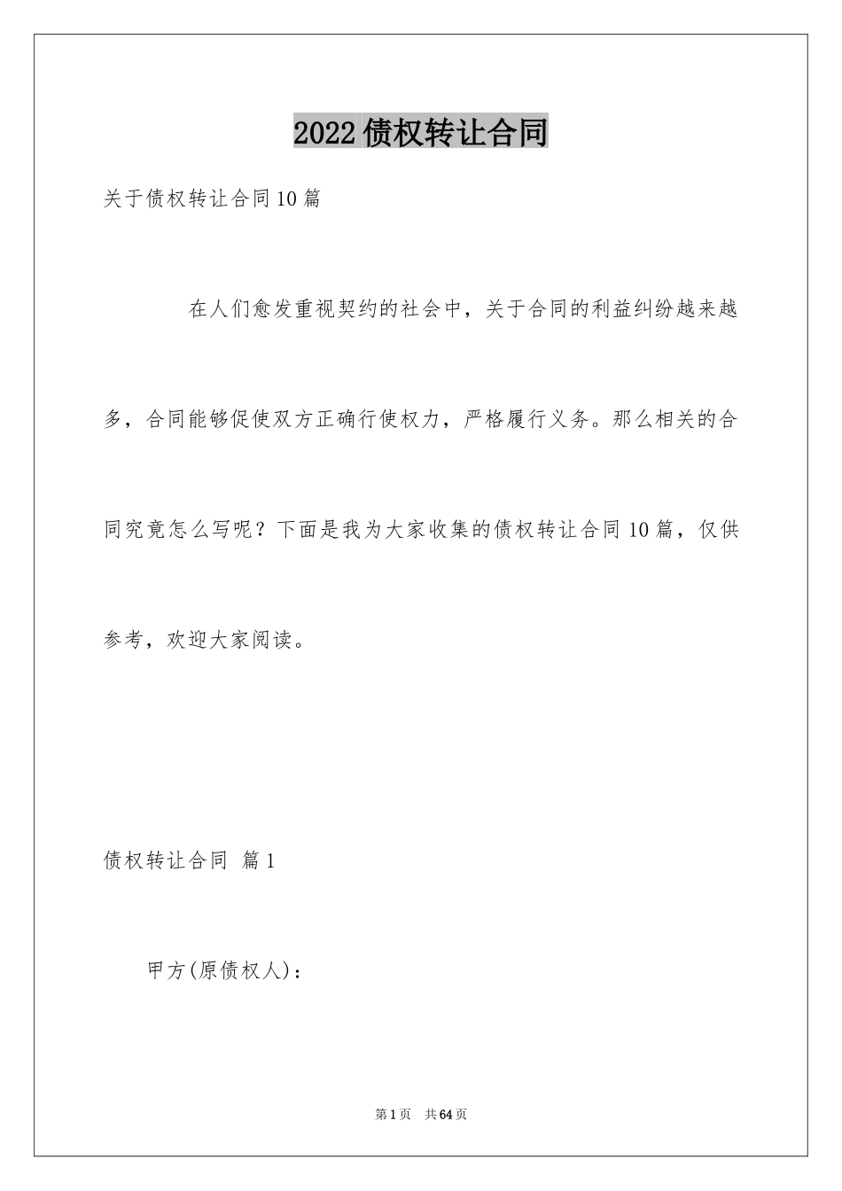 2024债权转让合同_27_第1页