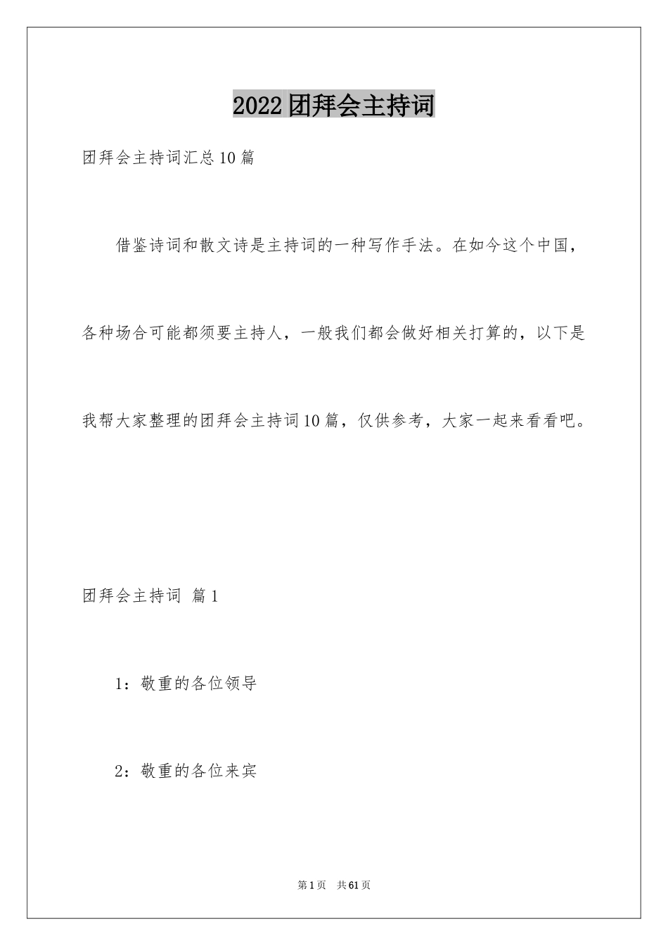 2024团拜会主持词_23_第1页