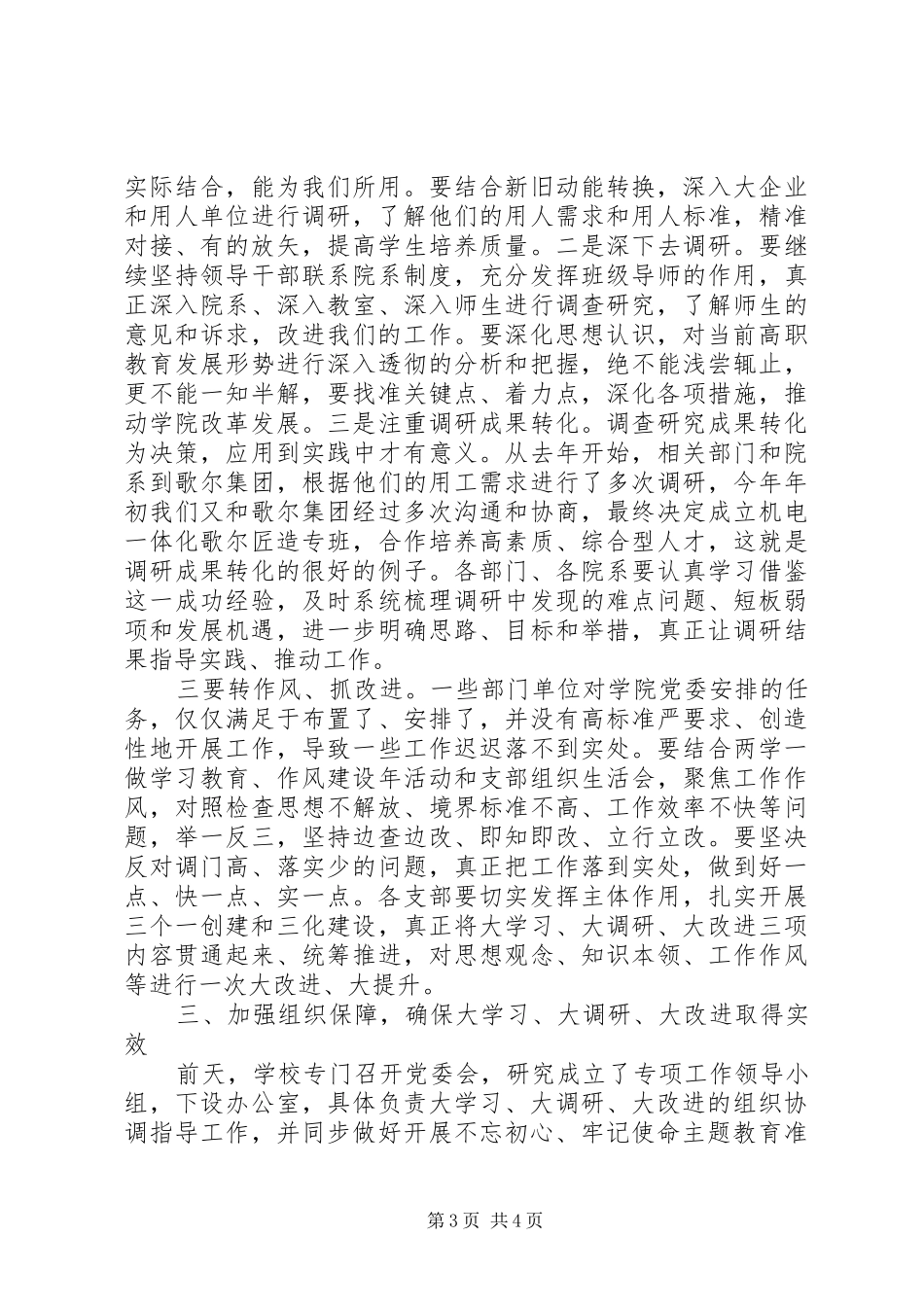 院长的“大学习、大调研、大改进”工作动员会讲话发言_第3页